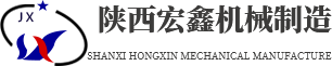 陜西宏鑫機械制造有限公司